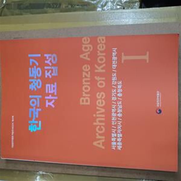 한국의 청동기 자료집성 1 - 서울특별시/인천광역시/경기도/강원도/대전광역시/세종특별자치시/충청남도/충청북도