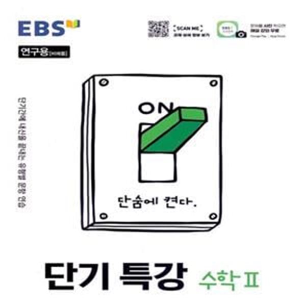 EBS 단기 특강 수학영역 수학 2 (2023년용)