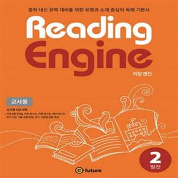 Reading Engine(리딩 엔진) 2: 발전(교사용) (중학 내신 완벽 대비를 위한 유형과 소재 중심의 독해 기본서)