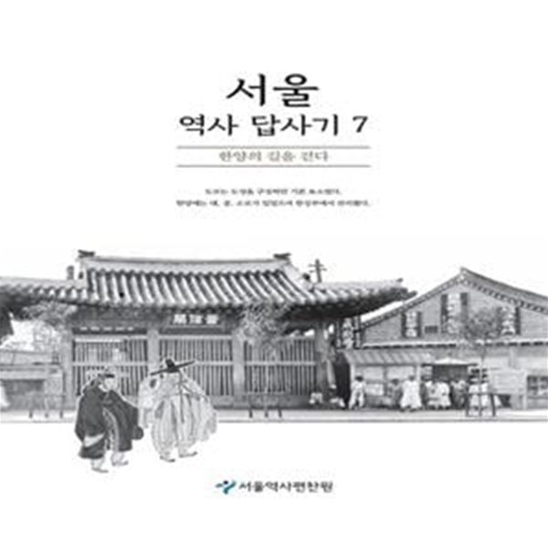 서울 역사 답사기 7 (한양의 길을 걷다)