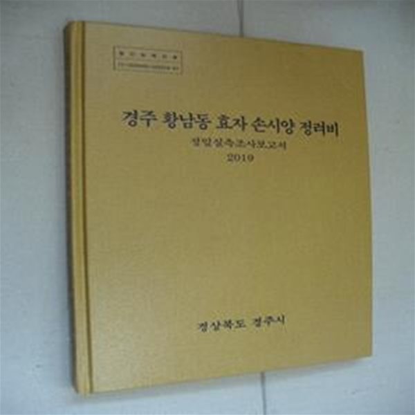 경주 황남동 효자 손시양 정려비 정밀실측조사보고서-2019