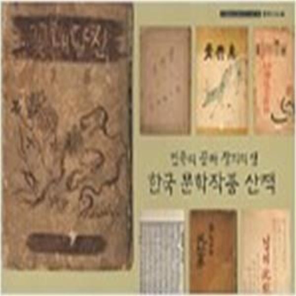 한국 문학작품 산책: 민족의 꿈과 창의의 샘 ((주)화봉문고창립50주년기념전시회 한국의 고서 3)