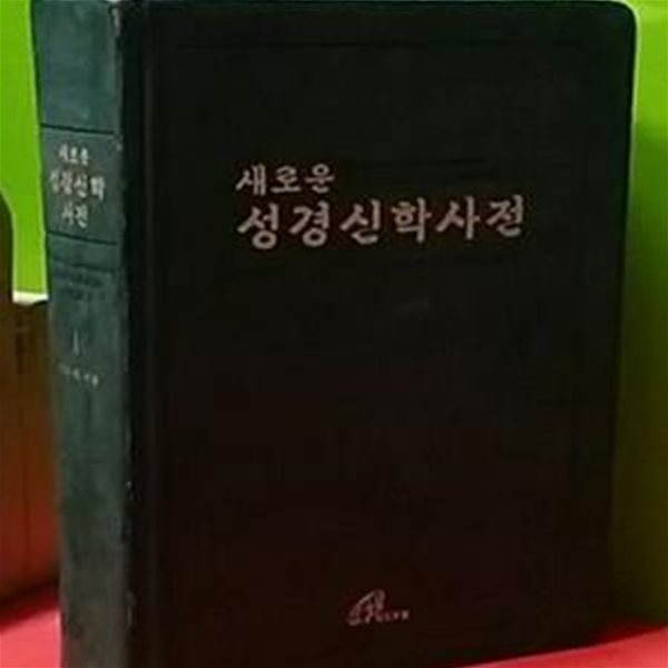 새로운 성경신학사전 제1권 (2007년 바오로딸 발행)  