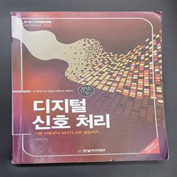 디지털 신호 처리 (기본 이론부터 MATLAB 실습까지)