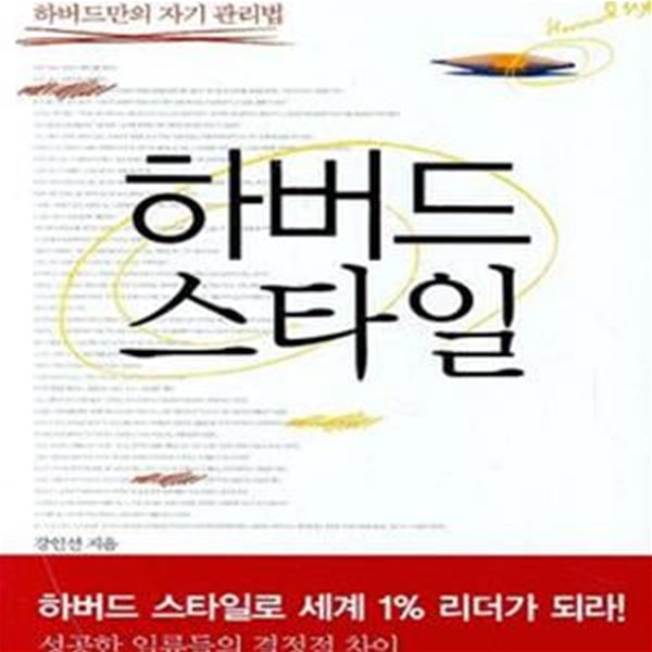 하버드 스타일 (세계 리더로 키우는 하버드만의 자기 관리법)