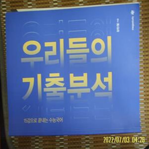 메가스터디 / 강민철 / 우리들의 기출분석 15강으로 끝내는 수능국어  -문제풀이 다함. 꼭 상세란참조