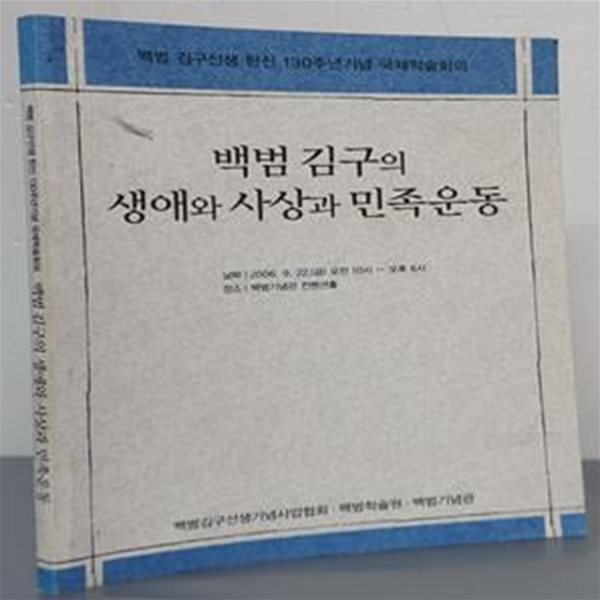 (백범 김구선생 탄신 130주년기념 국제학술회의) 백범 김구의 생애와 사상과 민족운동