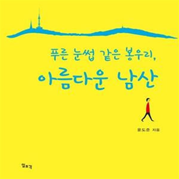 푸른 눈썹 같은 봉우리, 아름다운 남산