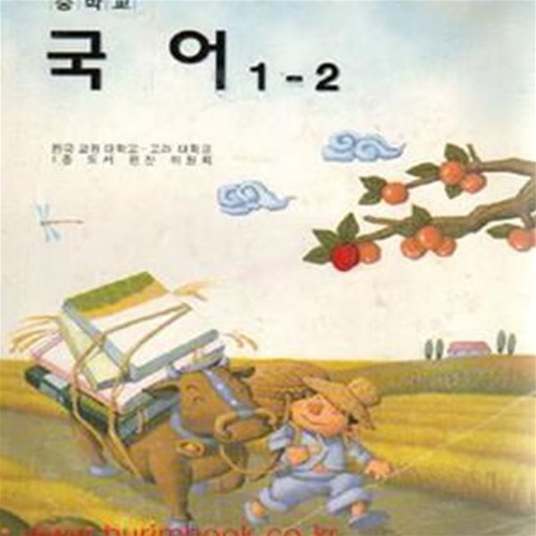 (새책) 7차 중학교 국어 1-2 교과서 (7-1/21-259-5)