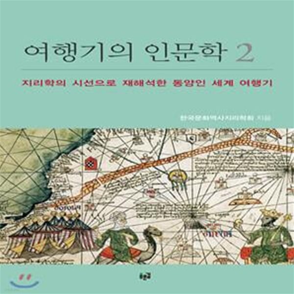 여행기의 인문학 2: 지리학의 시선으로 재해석한 동양인 세계 여행기