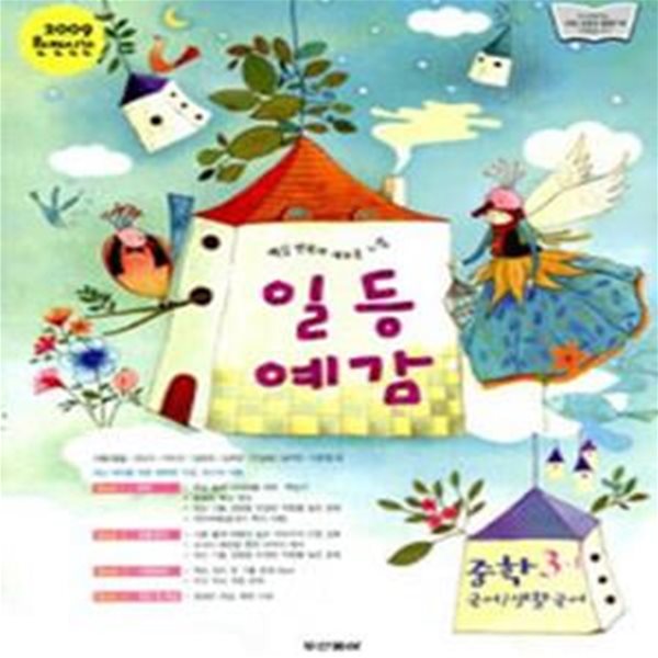 일등예감 중학국어 생활국어 3-1(2009)