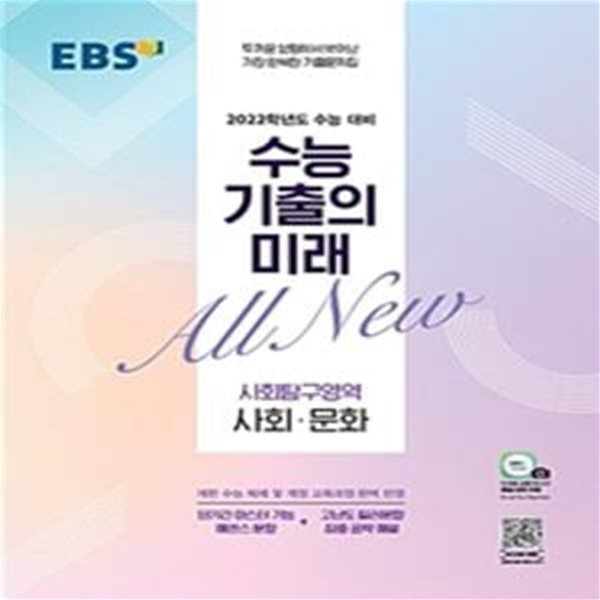 고등 사회탐구영역 사회&#183;문화 (2022 수능대비,2021)