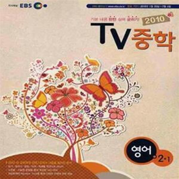 2010 EBS TV 중학 영어 2-1