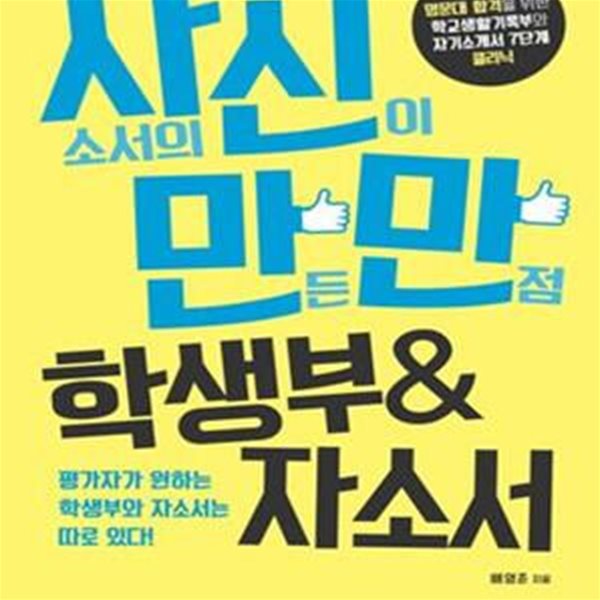 자신만만 학생부 &amp; 자소서 (자소서의 신이 만든 만점 학교생활기록부 &amp; 자기소개서)