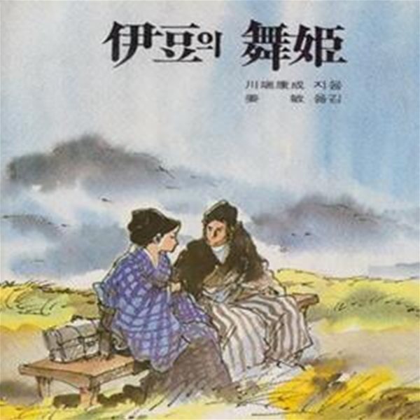 추억의책) 주니어 세계문학(27)이두의 무희 (1982년개정신판-세로쓰기)