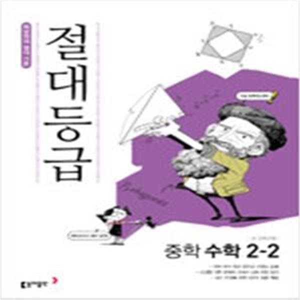 절대등급 중학수학 2-2(교사용)