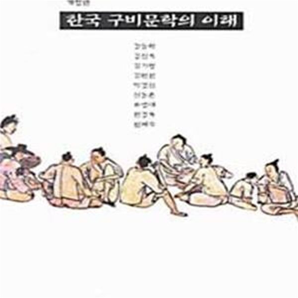 한국 구비문학의 이해