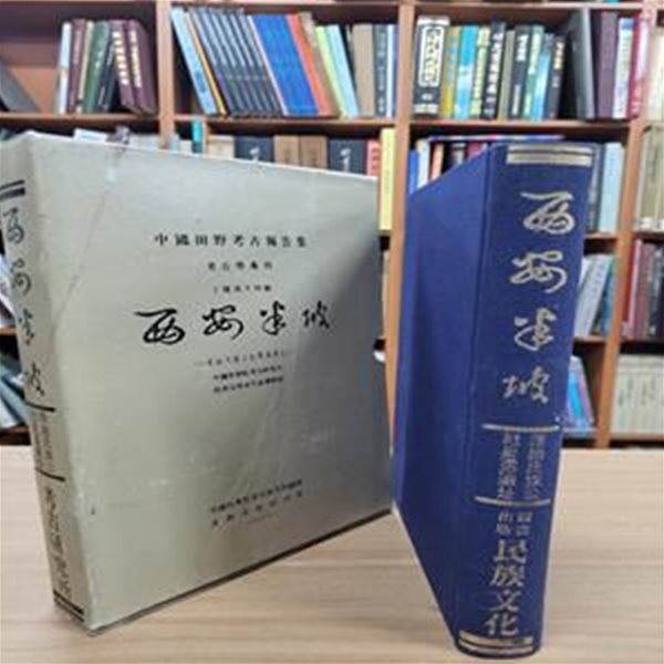 西安半坡: 原始氏族公社聚落遺址 (中國田野考古報告集 丁種第十四號, 중문번체 대륙판, 1983 민족문화사 영인초판) 서안반파: 원시씨족공사취락유지