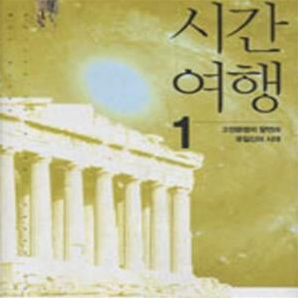 시간여행 1 (고전문명의 향연과 유일신의 시대)