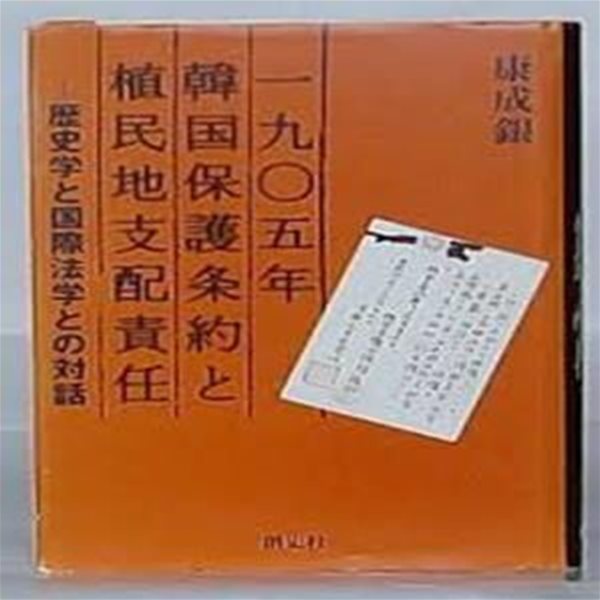 1905年韓?保護?約と植民地支配責任: ?史?と?際法?との?話 (일문판, 2005 초판) 1905년 한국보호조약과 식민지 지배책임: 역사학과 국제법학과의 대화