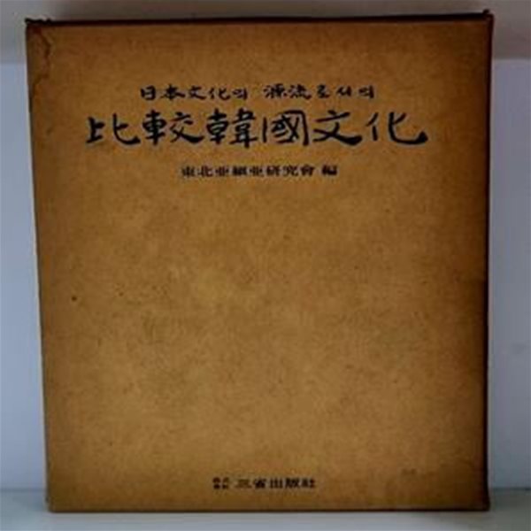 일본문화의 원류로서의 비교한국문화 - 하드커버, 케이스 있음