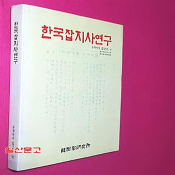 한국잡지사연구 