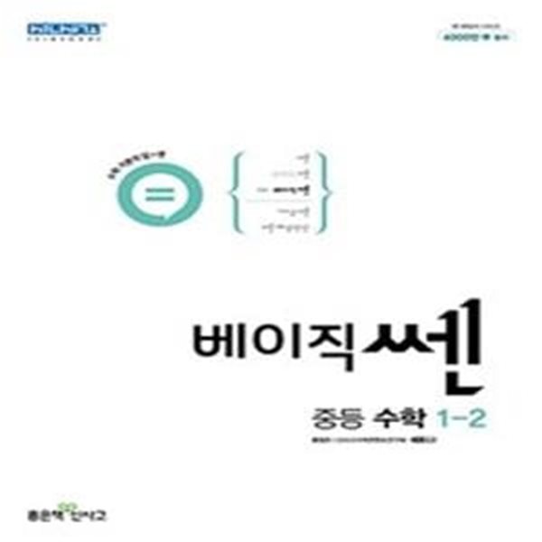 베이직쎈 중등 수학 1-2 ***선생님용***