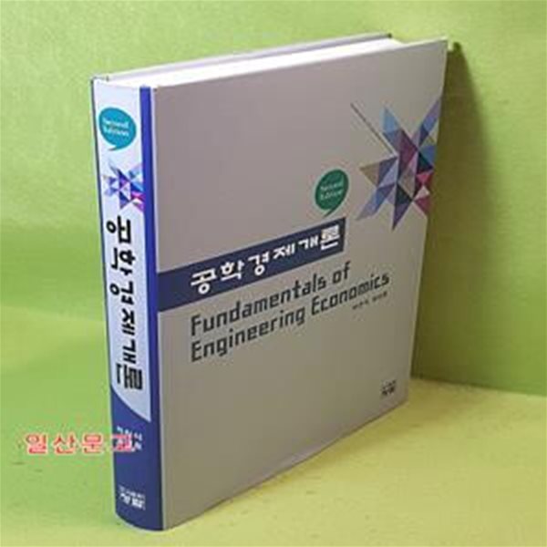 공학경제개론 (Fundamentals of Engineering Economics)