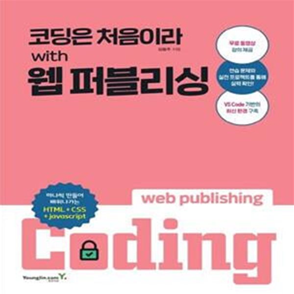 코딩은 처음이라 with 웹 퍼블리싱 (전2권으로 스프링 분철 제본) ㅣ 코딩은 처음이라  