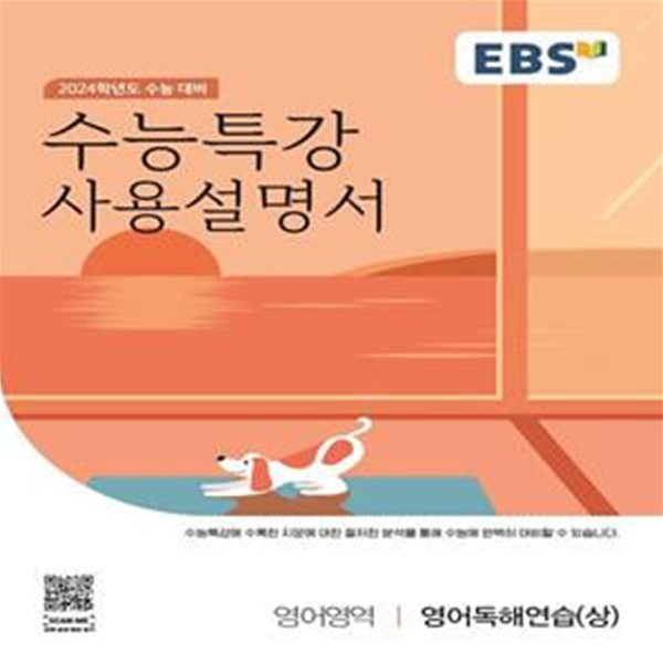 EBS 수능특강 사용설명서 영어영역 영어독해연습(상)(2023)(2024 수능대비) (2024학년도 수능 대비)