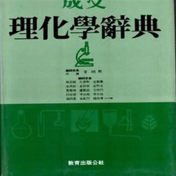 성문 이화학사전-양장본 박스있음