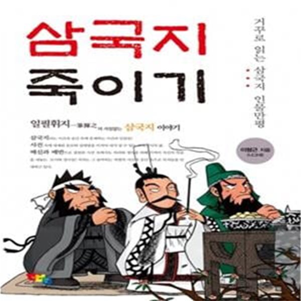 삼국지 죽이기 - 거꾸로 읽는 삼국지 인물만평