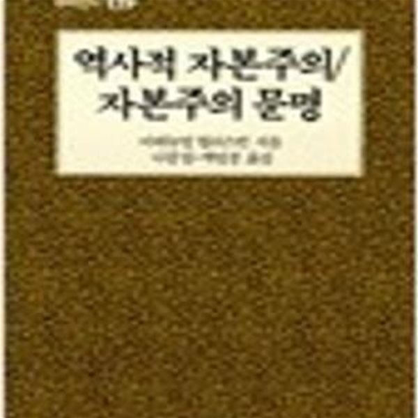 역사적 자본주의 / 자본주의 문명 (창비신서 119) (1993 초판)