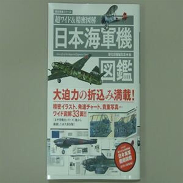 超ワイド&精密?解 日本海軍機?鑑 Paperback - 2021