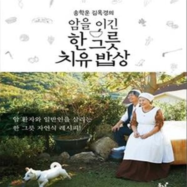 송학운 김옥경의 암을 이긴 한 그릇 치유 밥상