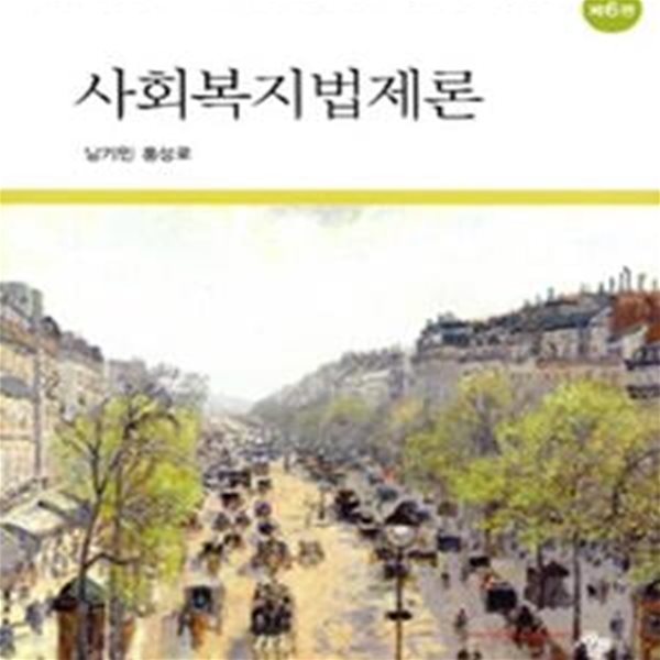 사회복지법제론