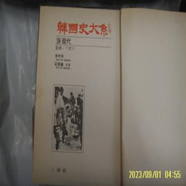 이갑수 송건호 공저 / 삼진사 / 한국사대계 9 현대 (전12권중,,) -중판. 사진. 꼭 상세란참조