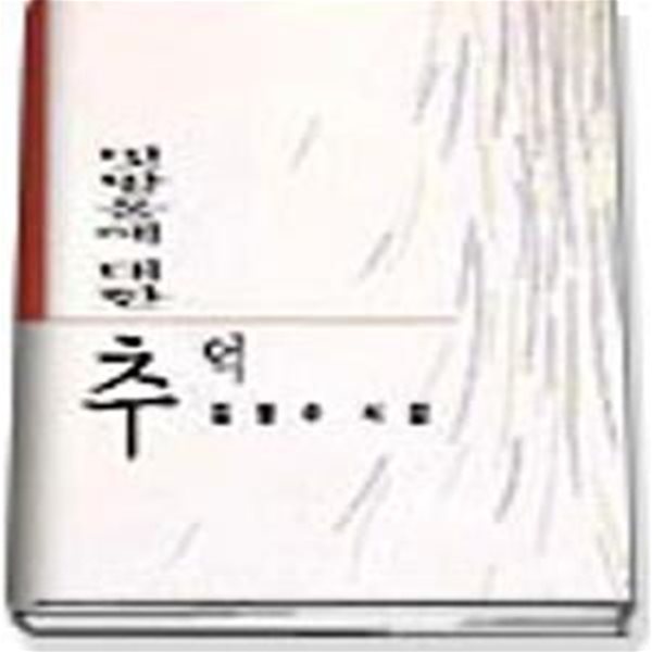 빗방울에 대한 추억 - 김형수 시집 (문학동네 시집 7) (1995 초판)