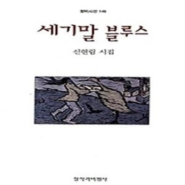 세기말 블루스 (창비시선 149)