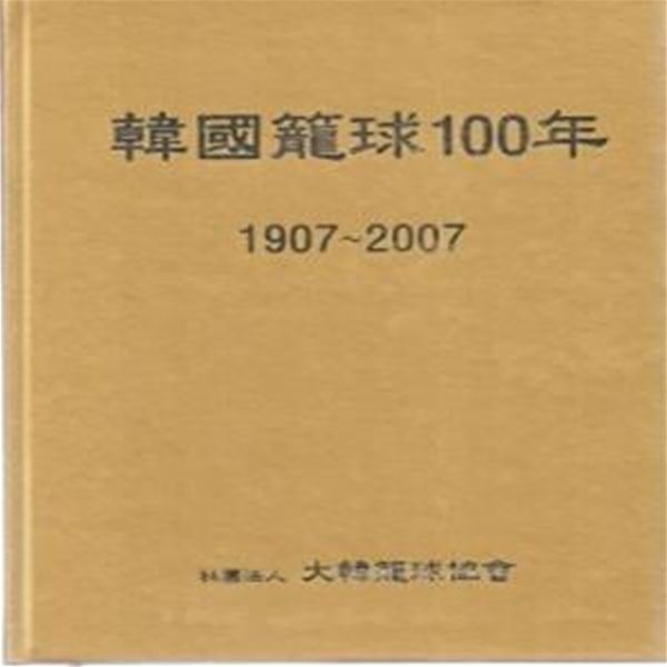 한국농구 100년 (1907~2007) (CD 1포함)  [***]