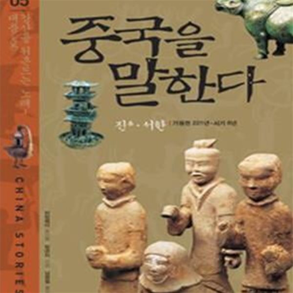 중국을 말한다 5 (진 서한 기원전 221년 ~ 서기 8년, 강산을 뒤흔드는 노래 - 대풍)