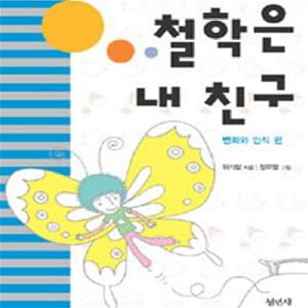 철학은 내 친구 (변화와 인식 편)