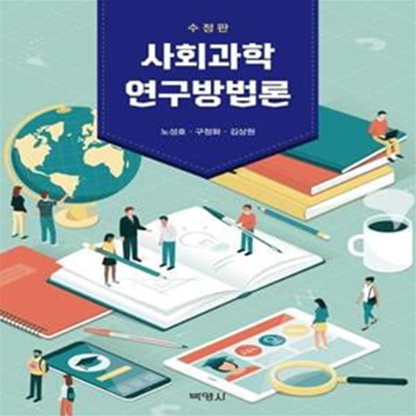 사회과학 연구방법론