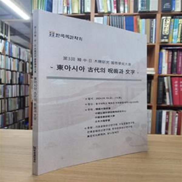 동아시아 고대의 주술과 문자 (2024.05.10-11 제3회 한,중.일 목간연구 국제학술대회)