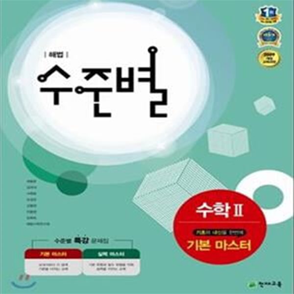 해법 수준별 수학2 기본 마스터 (2009 개정 교육과정,2018)