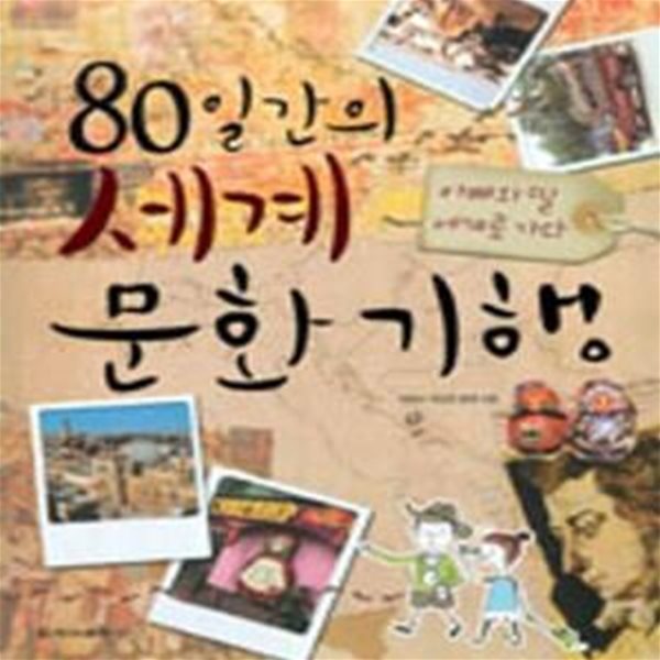 80일간의 세계문화기행 (아빠와 딸 세계로 가다)