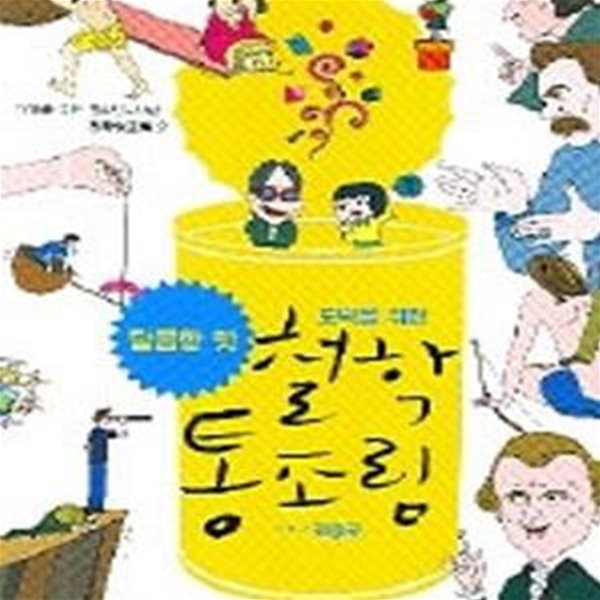 도덕을 위한 철학 통조림2 (달콤한 맛)[32-648]