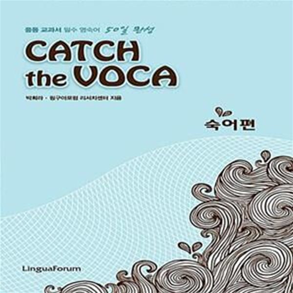 CATCH the VOCA : 숙어편 (중등 교과서 필수 영숙어 50일 완성)