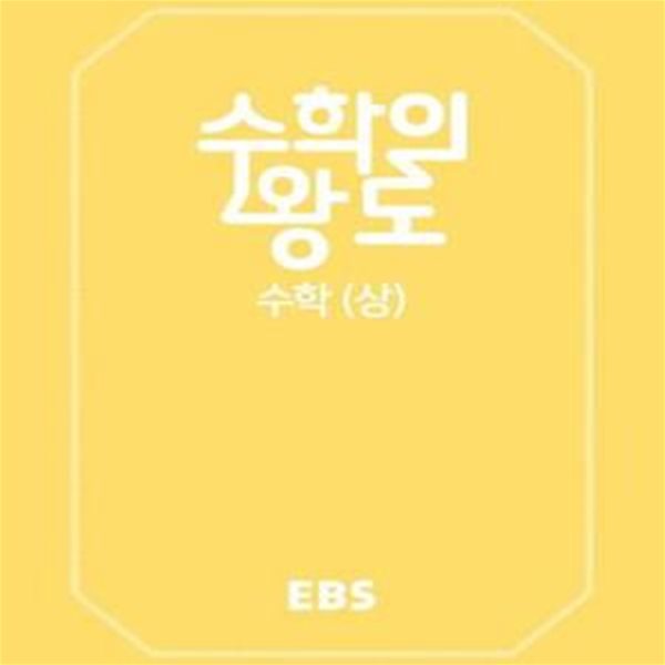 EBS 수학의 왕도 고등 수학 (상) (2018)