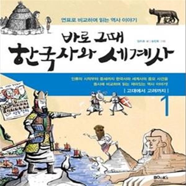 바로 그때 한국사와 세계사 1 (연표로 비교하며 읽는 역사 이야기, 고대에서 고려까지)